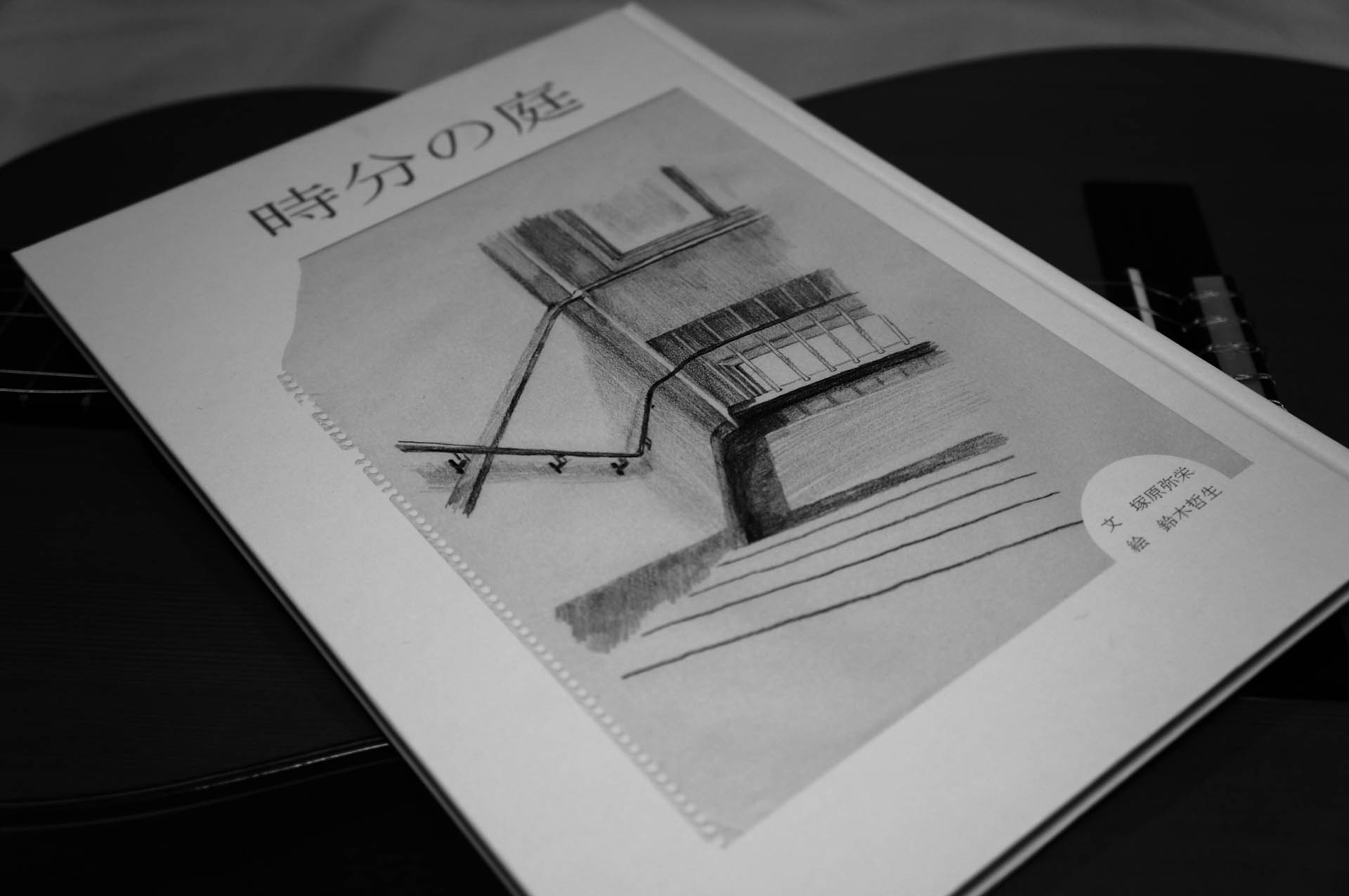 時分の庭